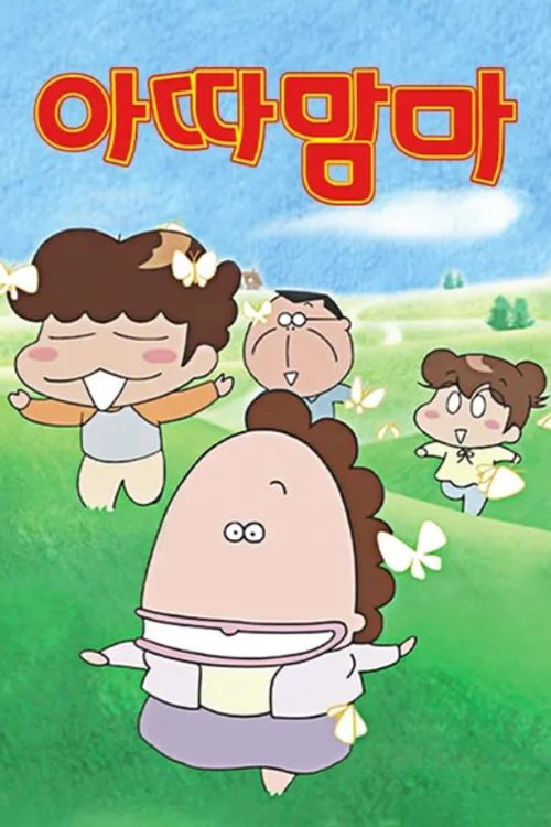 아따맘마