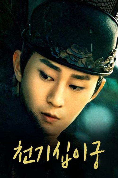 천기십이궁