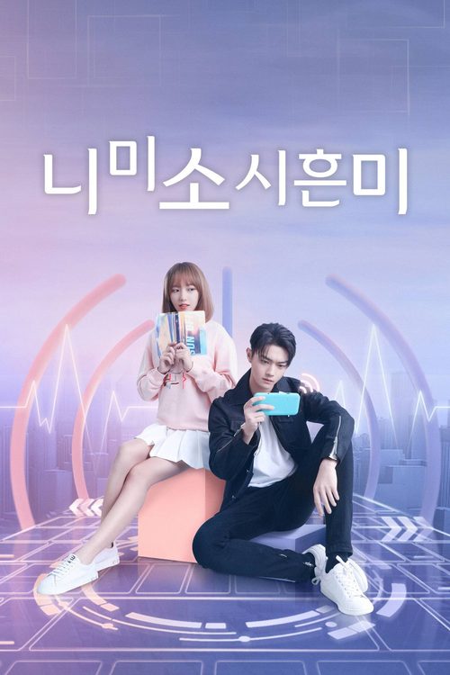 니미소시흔미: 넌 웃을 때 제일 예뻐