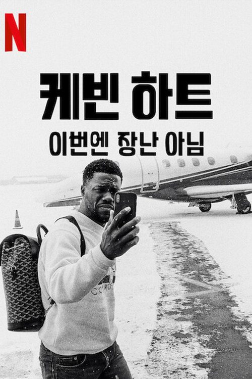 케빈 하트: 이번엔 장난 아님
