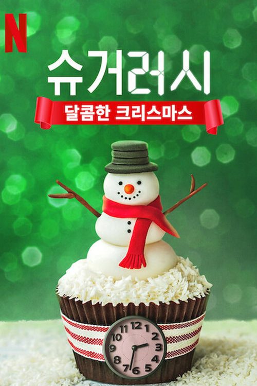 슈거 러시: 달콤한 크리스마스