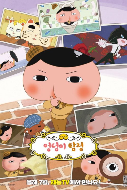 엉덩이 탐정