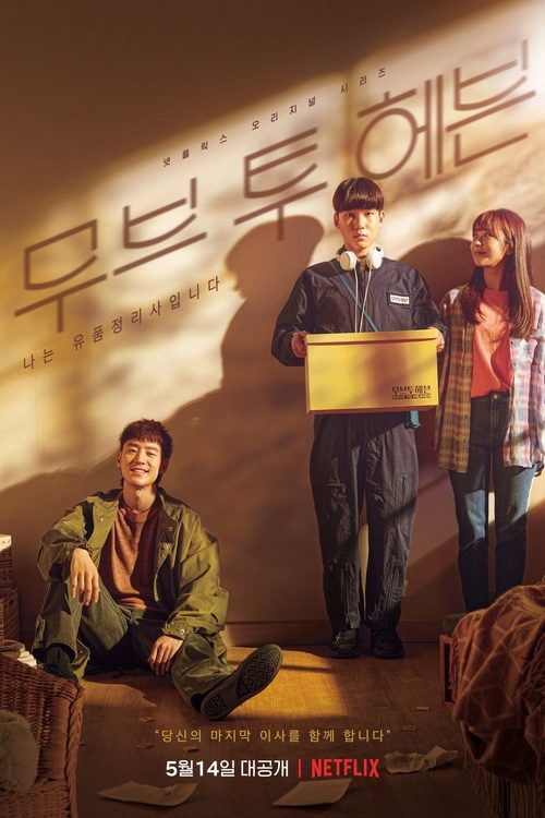 무브 투 헤븐: 나는 유품정리사입니다