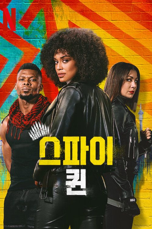 스파이 퀸