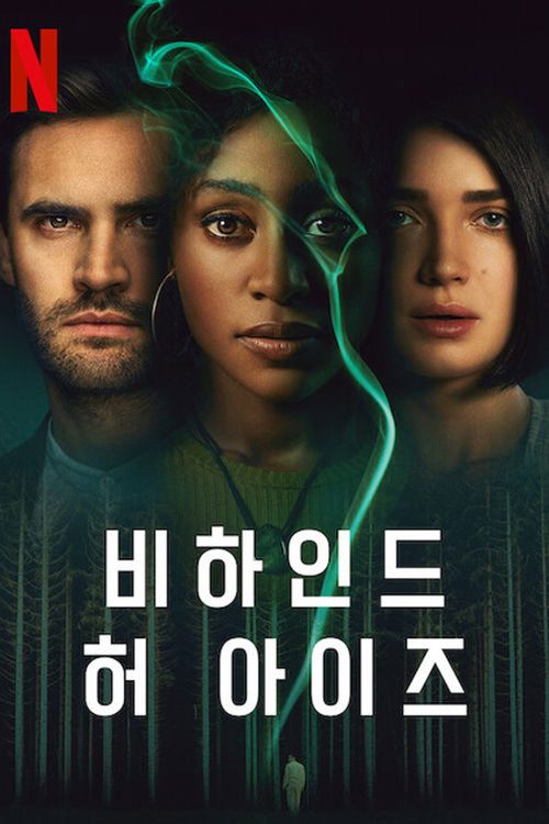 비하인드 허 아이즈