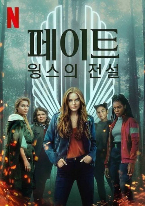 페이트: 윙스의 전설