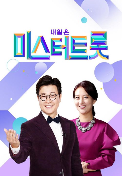 미스터트롯