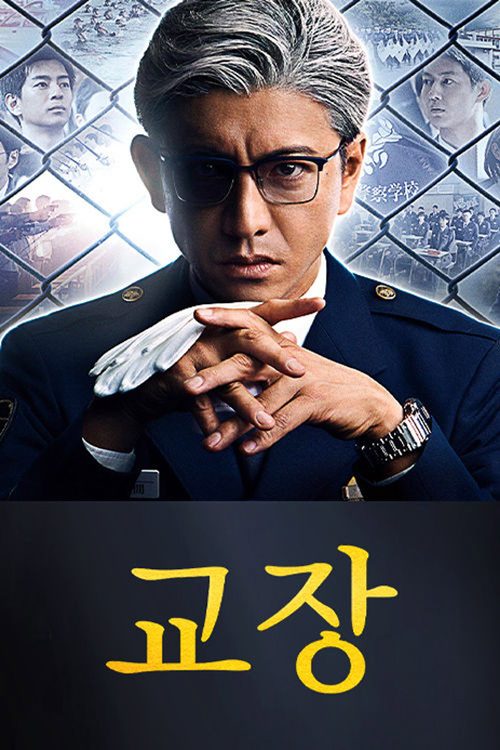 교장