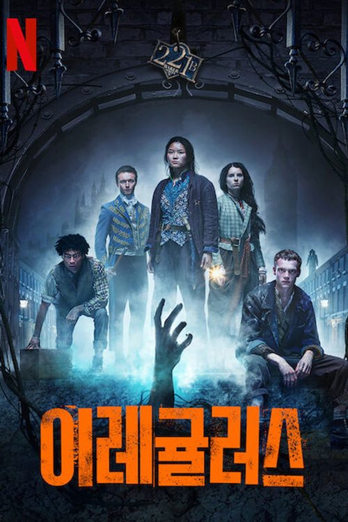 이레귤러스