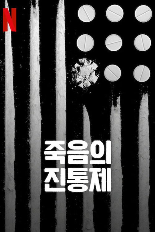 죽음의 진통제