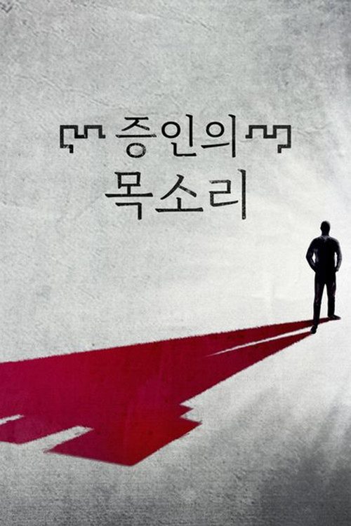 증인의 목소리