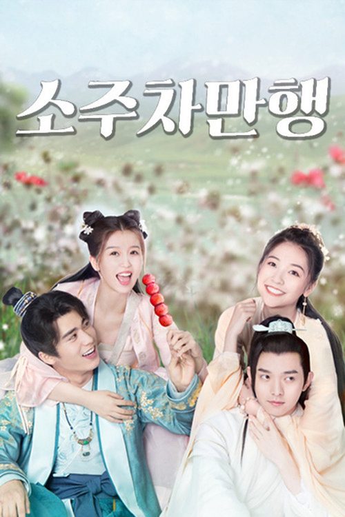 소주차만행 : 두근두근 첫사랑 로맨스