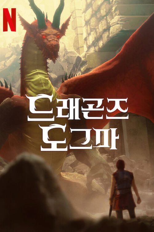 드래곤즈 도그마