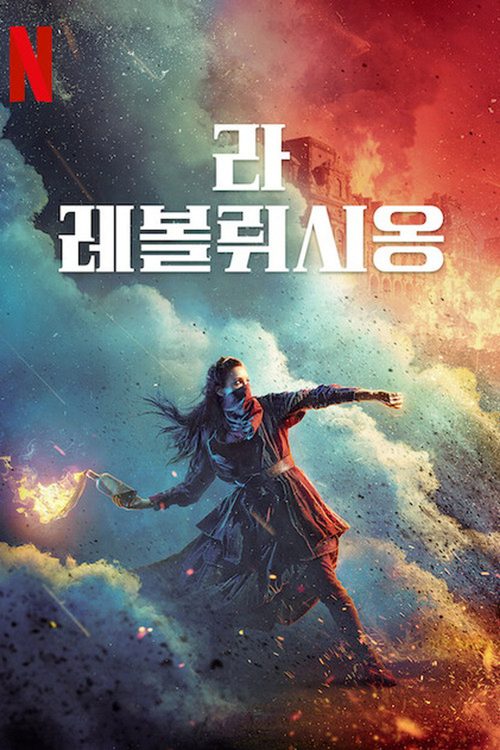 라 레볼뤼시옹