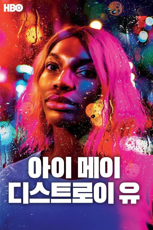 아이 메이 디스트로이 유