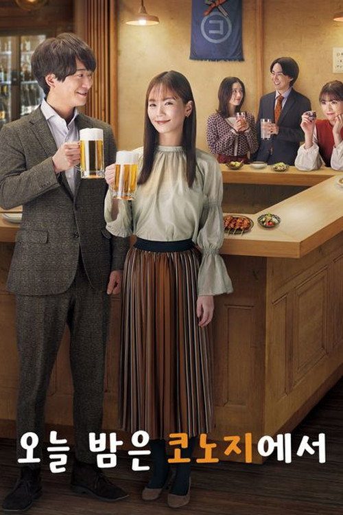 오늘 밤은 코노지에서