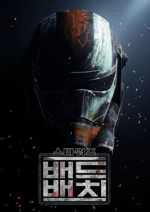 스타워즈: 배드 배치