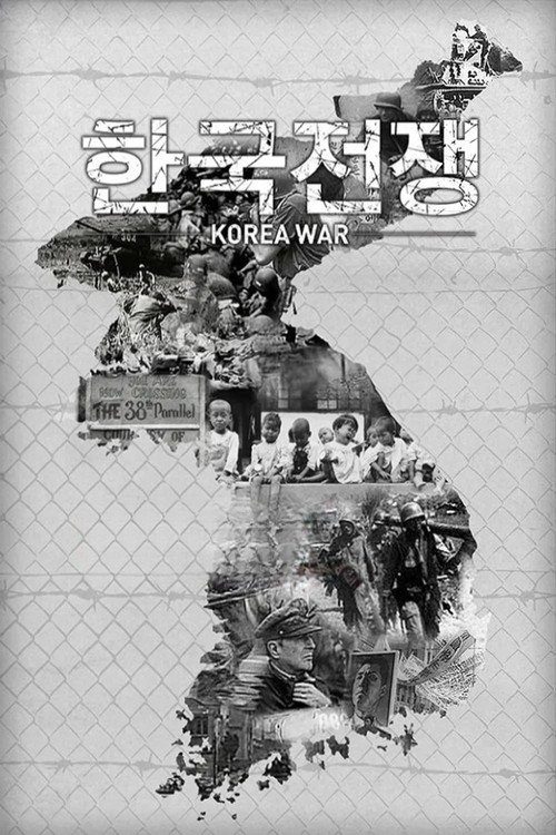 KBS 특별기획 한국전쟁