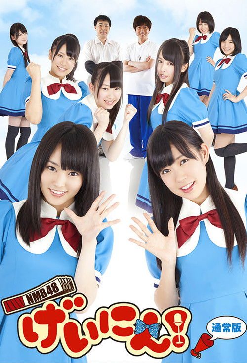 NMB48 게닌!