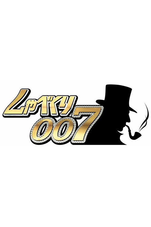 샤베쿠리007
