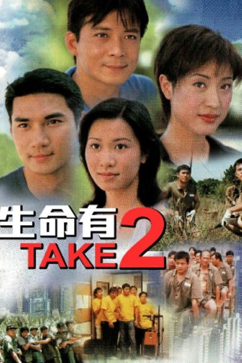 生命有TAKE2