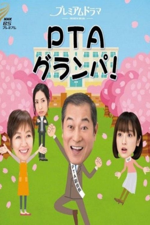 PTA 할아버지!