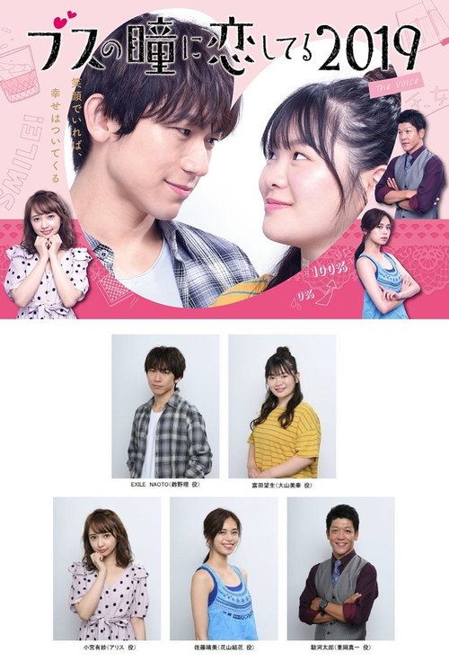 Busu no Hitomi ni Koishiteru