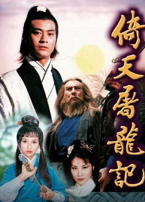 의천도룡기 1978