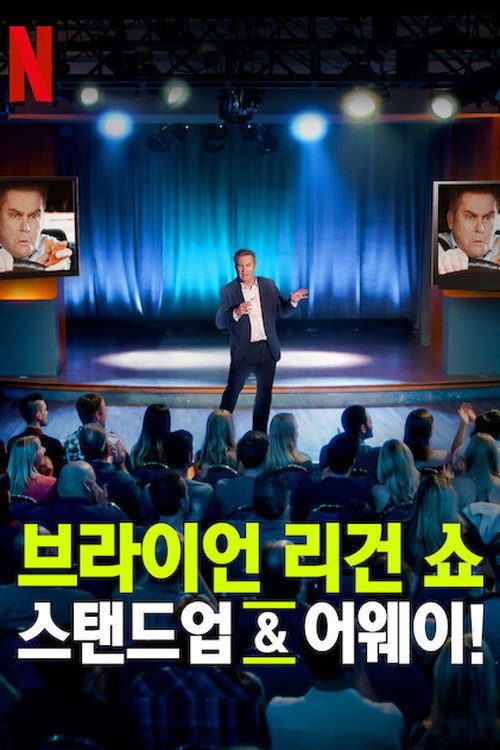 브라이언 리건 쇼: 스탠드업 & 어웨이!