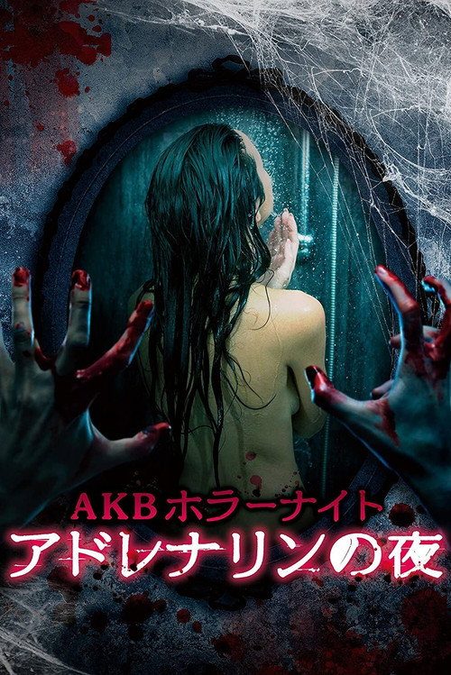 AKB 호러나이트 아드레날린의 밤