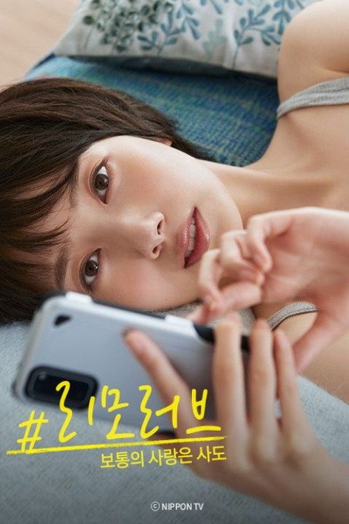 #리모러브 ~보통의 사랑은 사도~