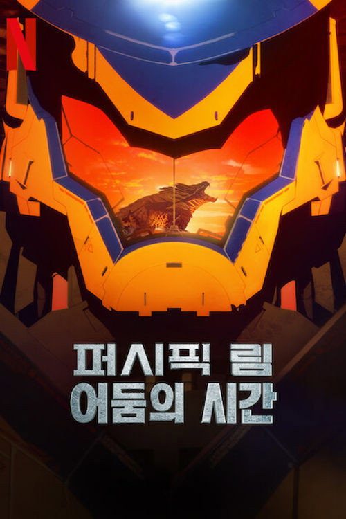 퍼시픽 림: 어둠의 시간