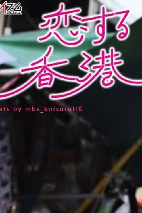 사랑하는 홍콩