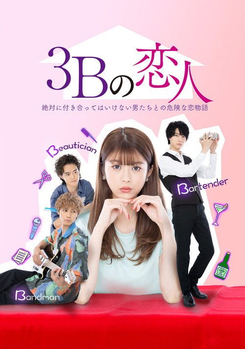 3B의 연인
