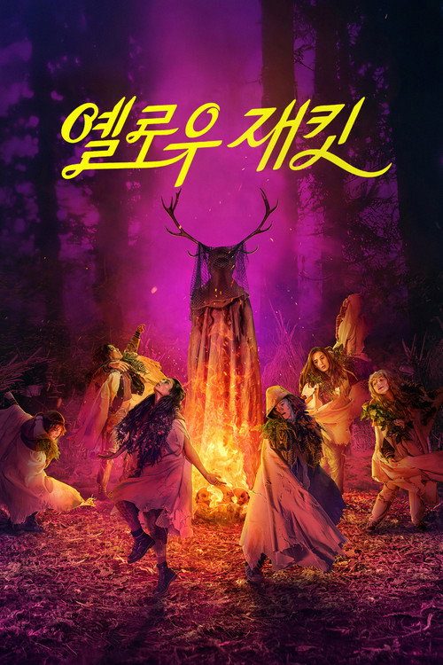 옐로우재킷