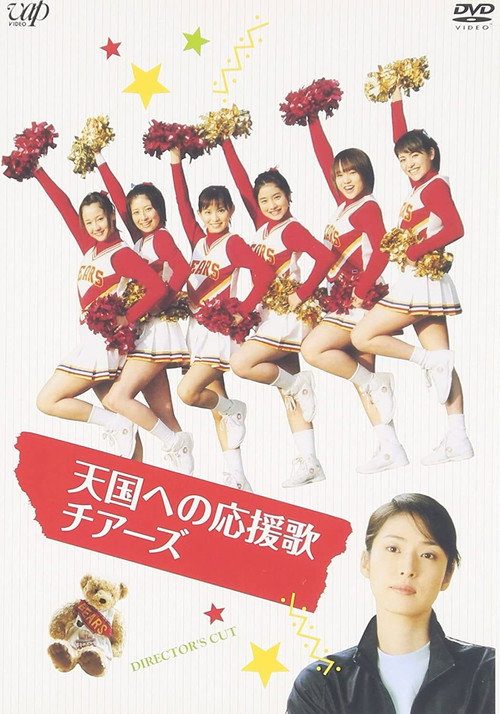 천국으로의 응원가 치어즈 ~치어리딩에 건 청춘~