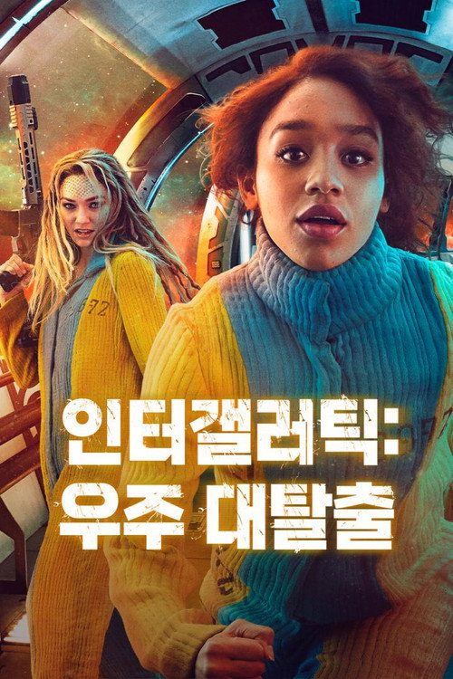 인터갤러틱: 우주 대탈출