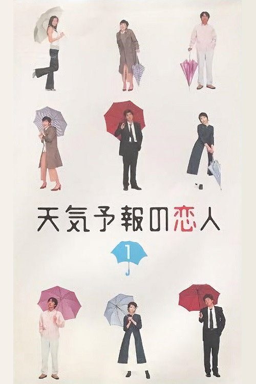 일기예보의 연인