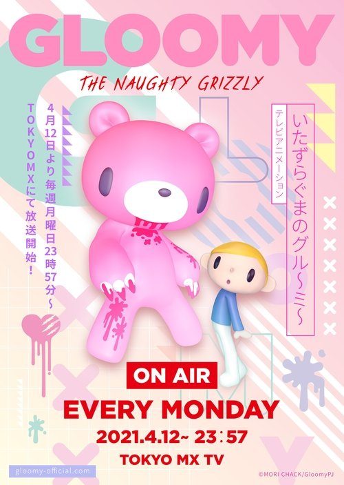 いたずらぐまのグル～ミ～