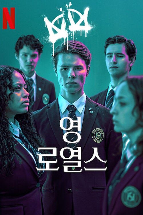 영 로열스