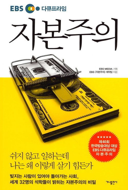 EBS 다큐프라임 자본주의 5부작