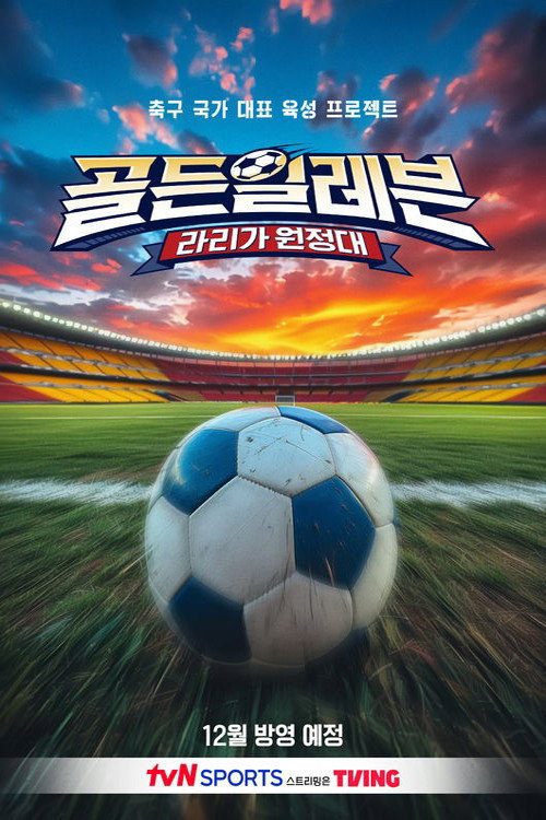 골든일레븐: 라리가 원정대