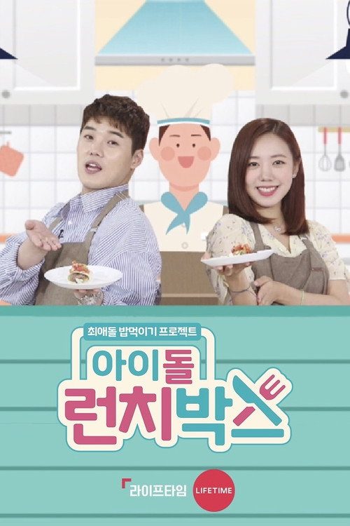 아이돌 런치박스