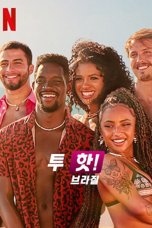 투 핫! 브라질