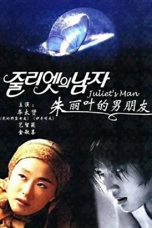 줄리엣의 남자