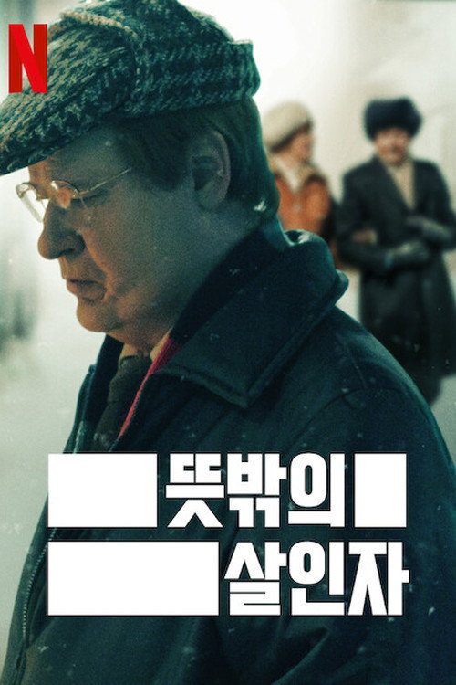 뜻밖의 살인자