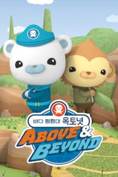 바다 탐험대 옥토넛 A&B