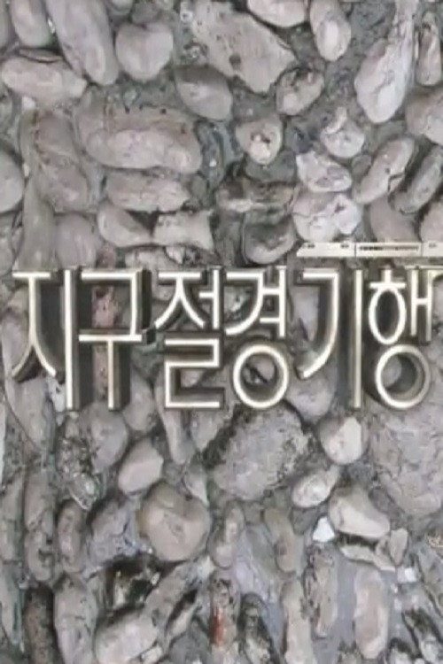 지구절경기행