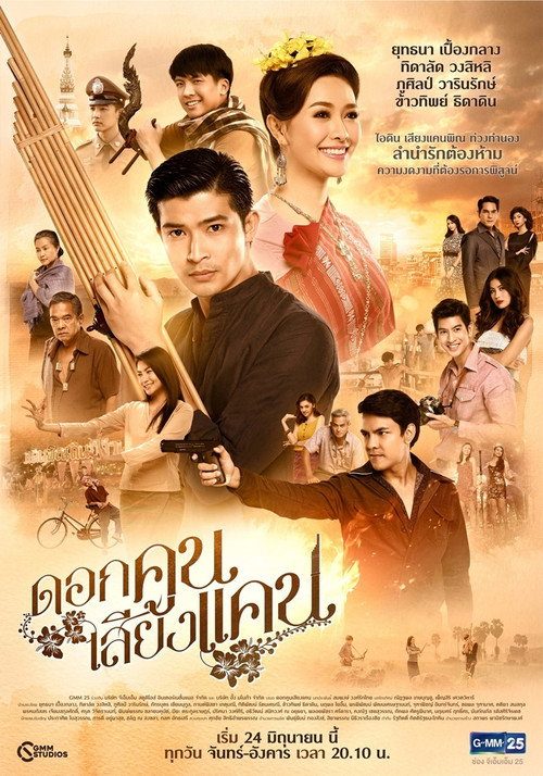 ดอกคูนเสียงแคน GMM