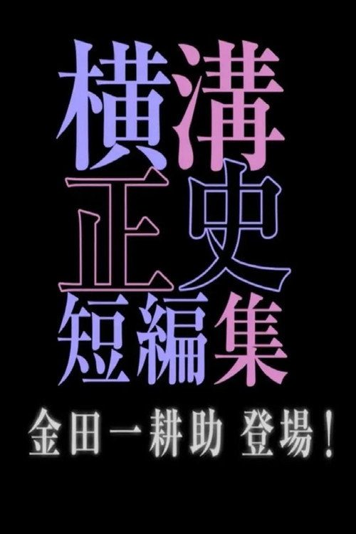요코미조 세이시 단편집Ⅱ 긴다이치 코스케 춤추다!